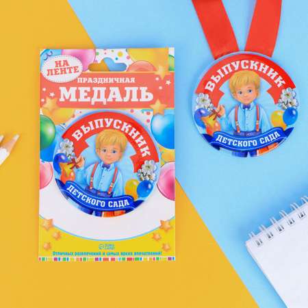 Медаль Sima-Land Выпускник детского сада