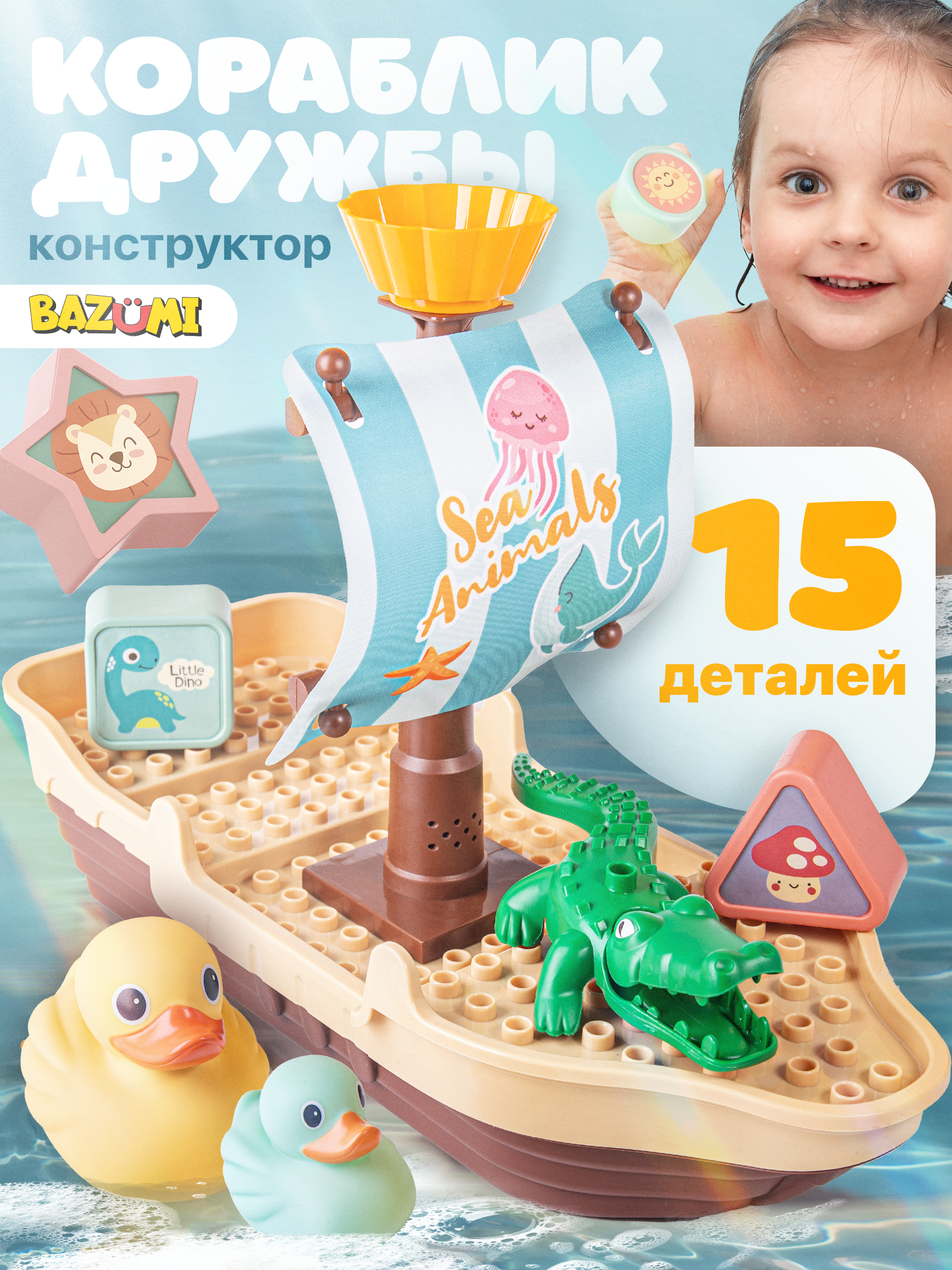 Конструктор BAZUMI DUPLO Корабль с животными для ванной 15 дет. - фото 1