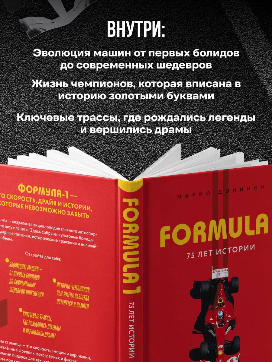 Книга БОМБОРА Formula 1 75 лет Королеве автоспорта - фото 3