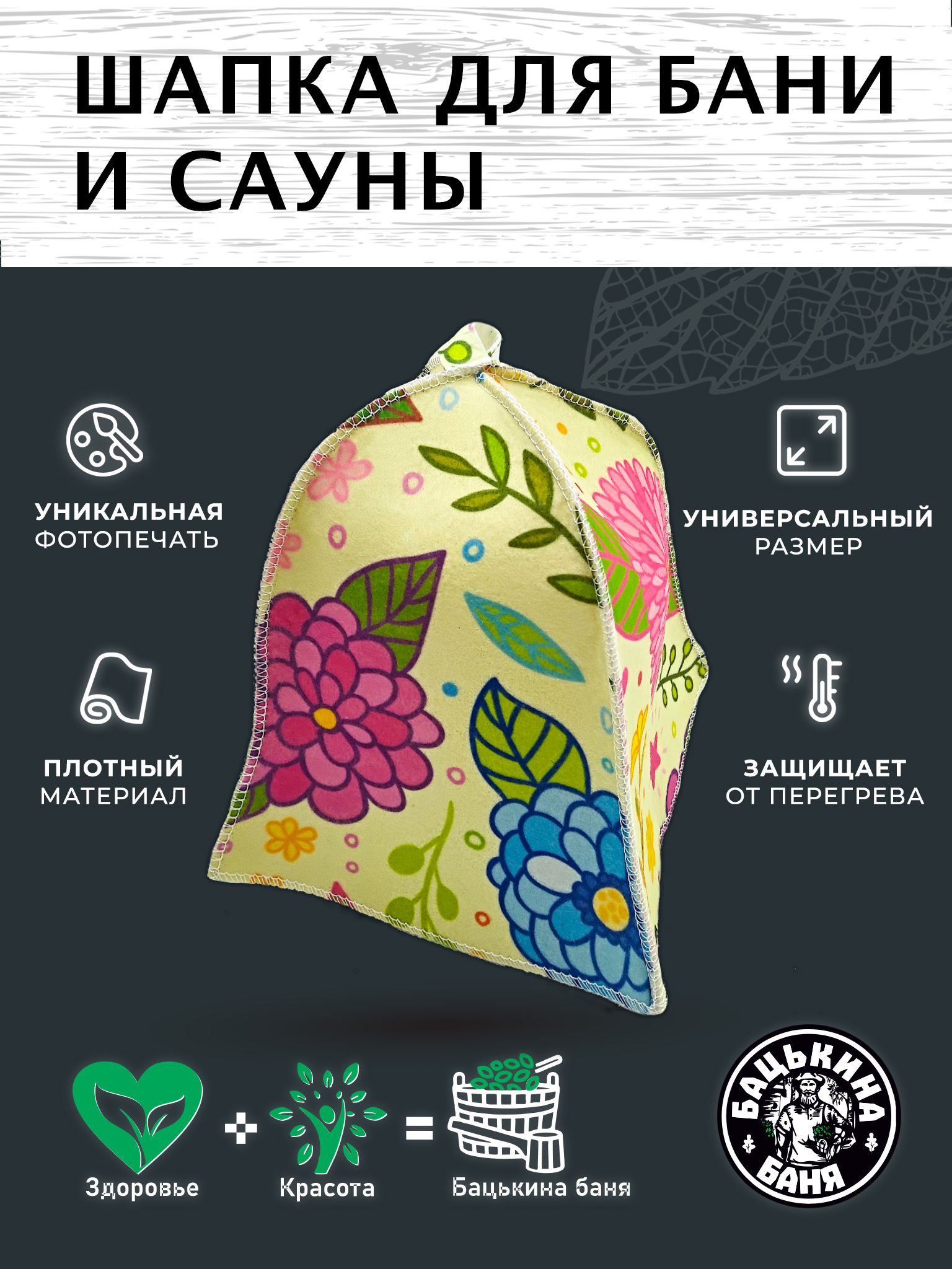 Шапка для бани и сауны Бацькина баня Всегда весна - фото 2