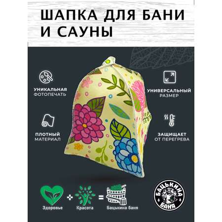 Шапка для бани и сауны Бацькина баня Всегда весна