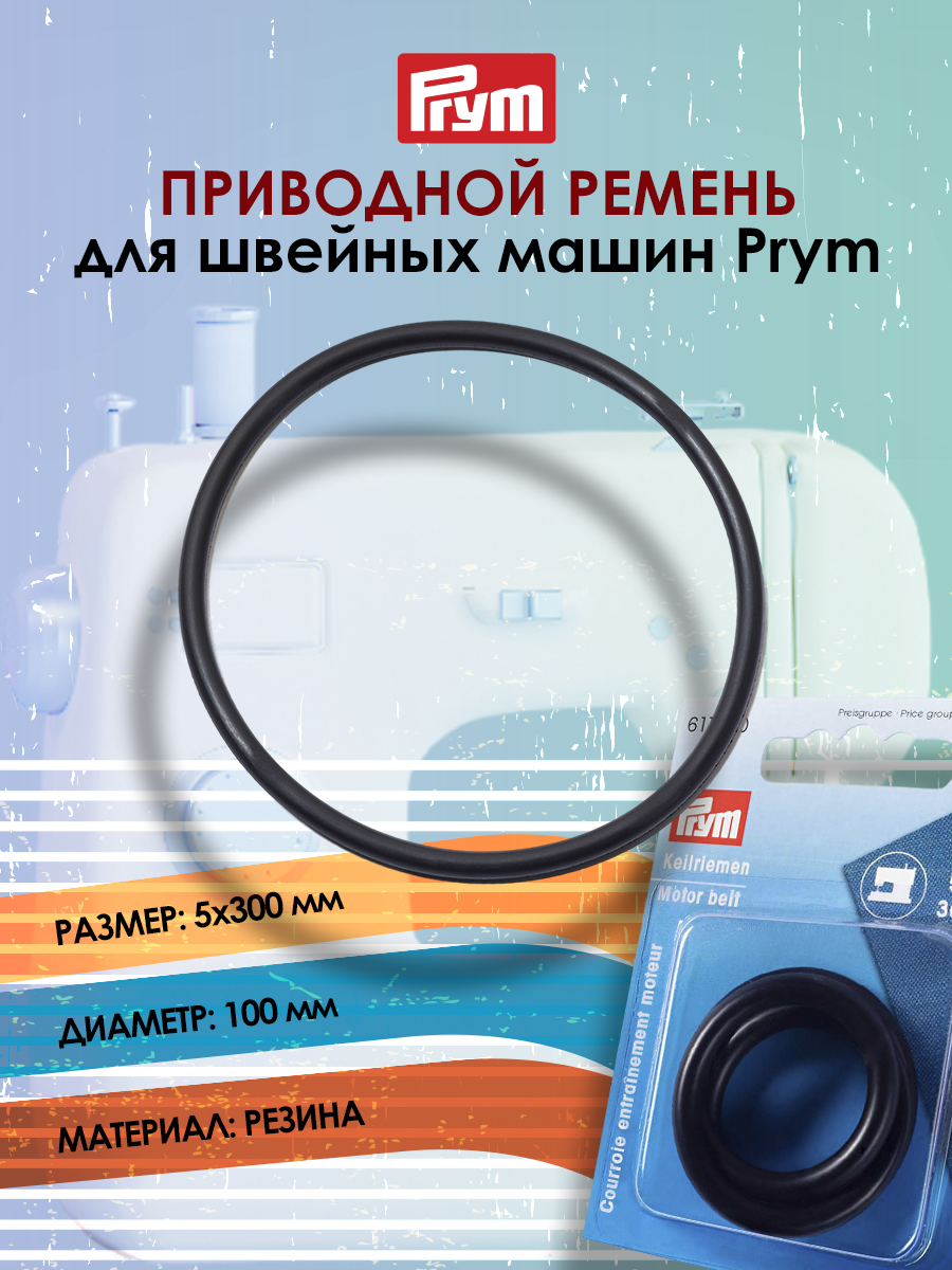 Аксессуар для швейной машины Prym - фото 1