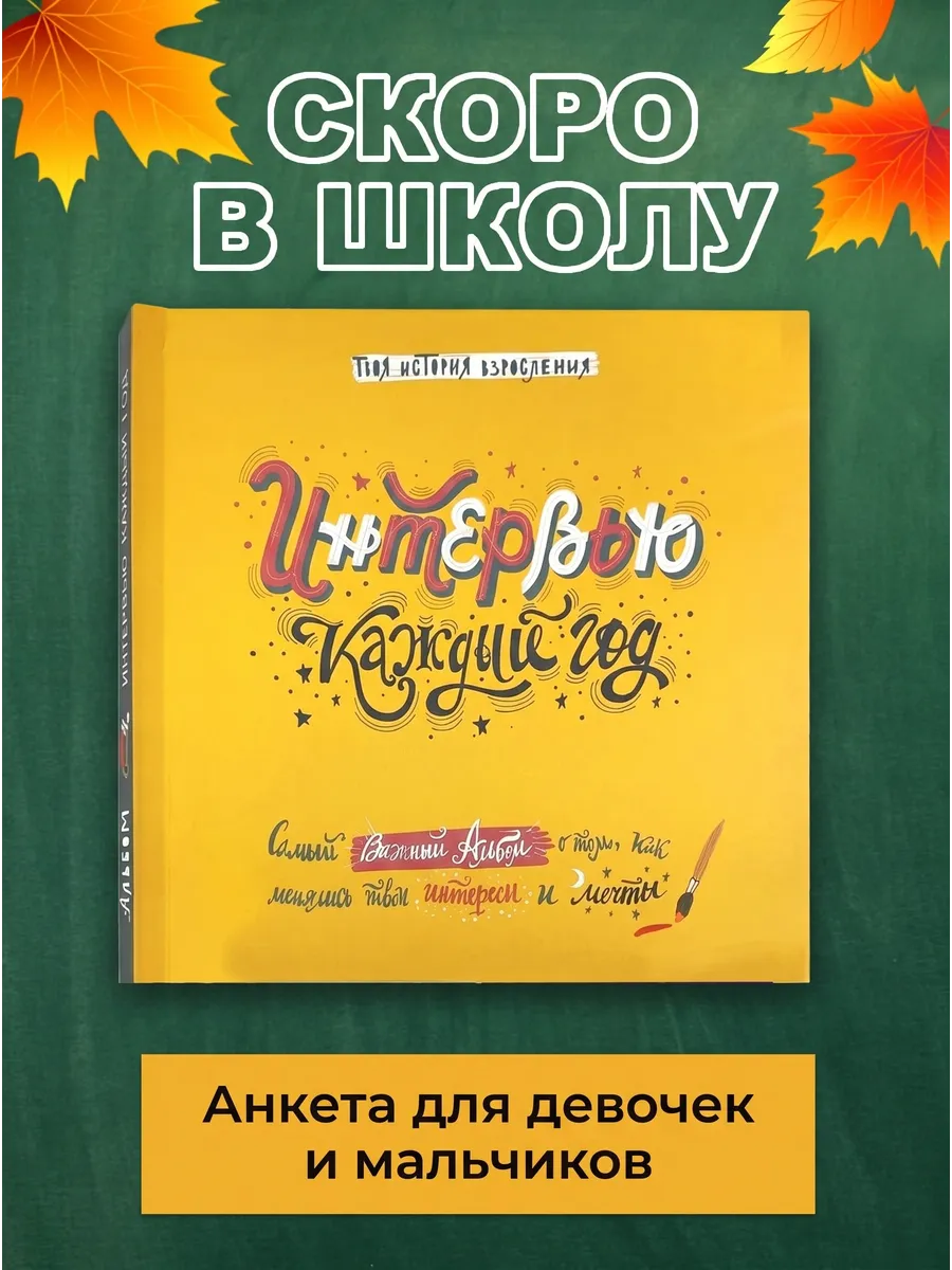 Блокнот HappyLine Интервью каждый год - фото 1