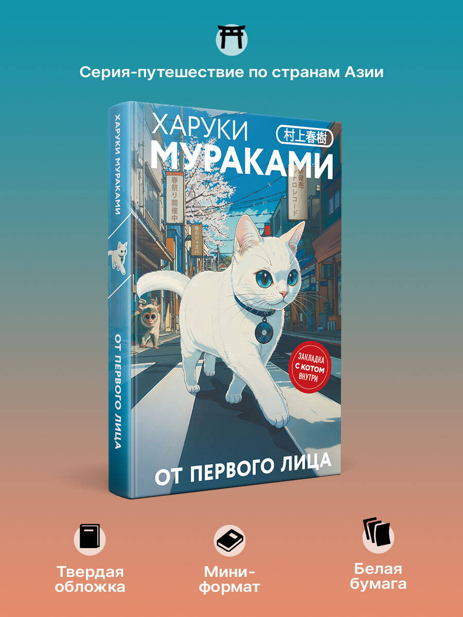 Книга Эксмо От первого лица (закладка с Котом внутри) - фото 2