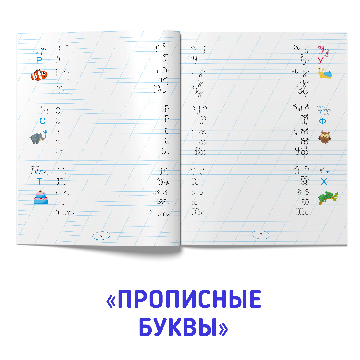 Прописи Проф-Пресс для левшей. Набор из 2 шт. Готовим руку к письму+прописные буквы - фото 4