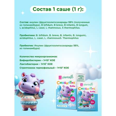 Синбиотик бэби 0+ Plantago 10 саше