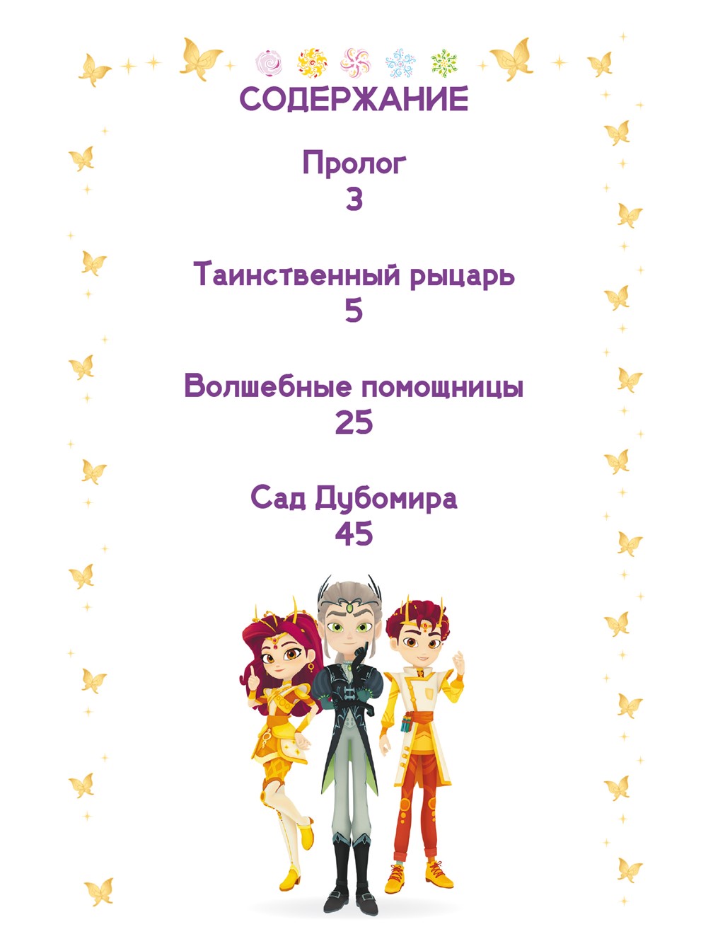 Книга Сказочный патруль Приключения в Зартии Чудесные истории - фото 3