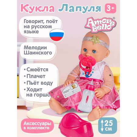 Кукла пупс AMORE BELLO интерактивная Лапуля 25см