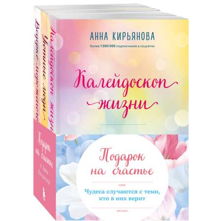 Комплект БОМБОРА Подарок на счастье от Анны Кирьяновой (комплект из трех книг)