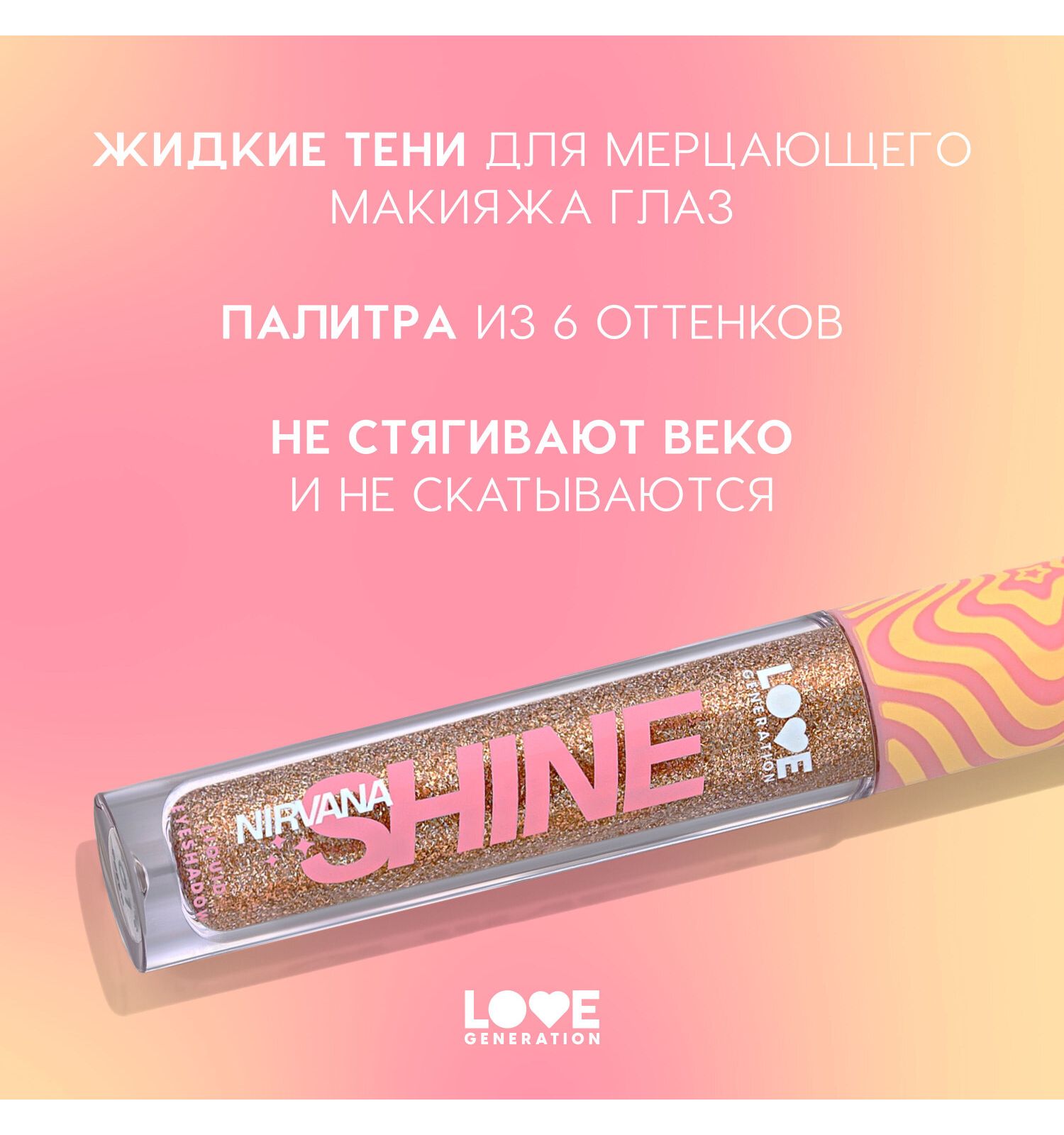 Тени для век жидкие Love Generation Nirvana сияющие высокопигментированные оттенки тон 01 коричнево-золотистый 2.8мл - фото 4