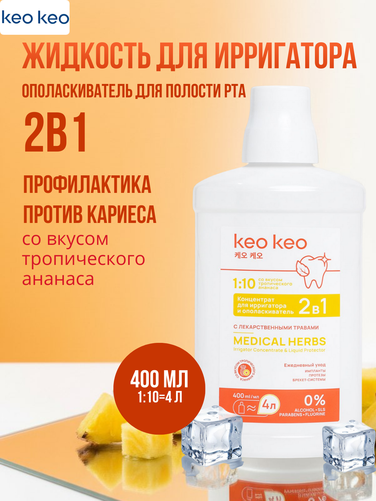 Ополаскиватель KEO KEO Тропический ананас 400 мл - фото 1