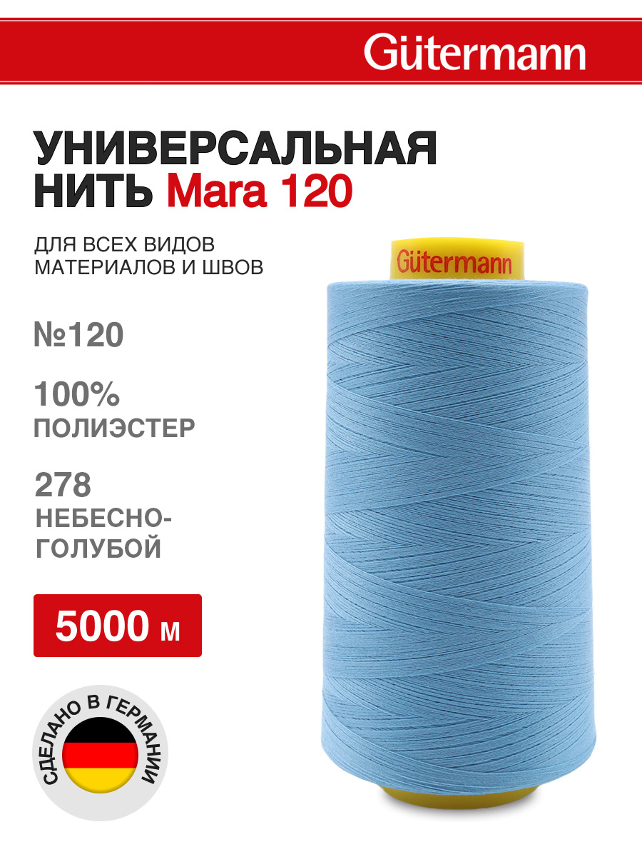 Нитки для шитья универсальные Mara Guttermann 5000м цвет 278 - фото 1