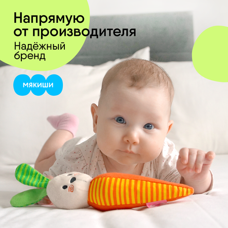 Игрушка Мякиши погремушка Зайка Морковка