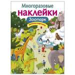 Книга СТРЕКОЗА многоразовые наклейки Зоопарк