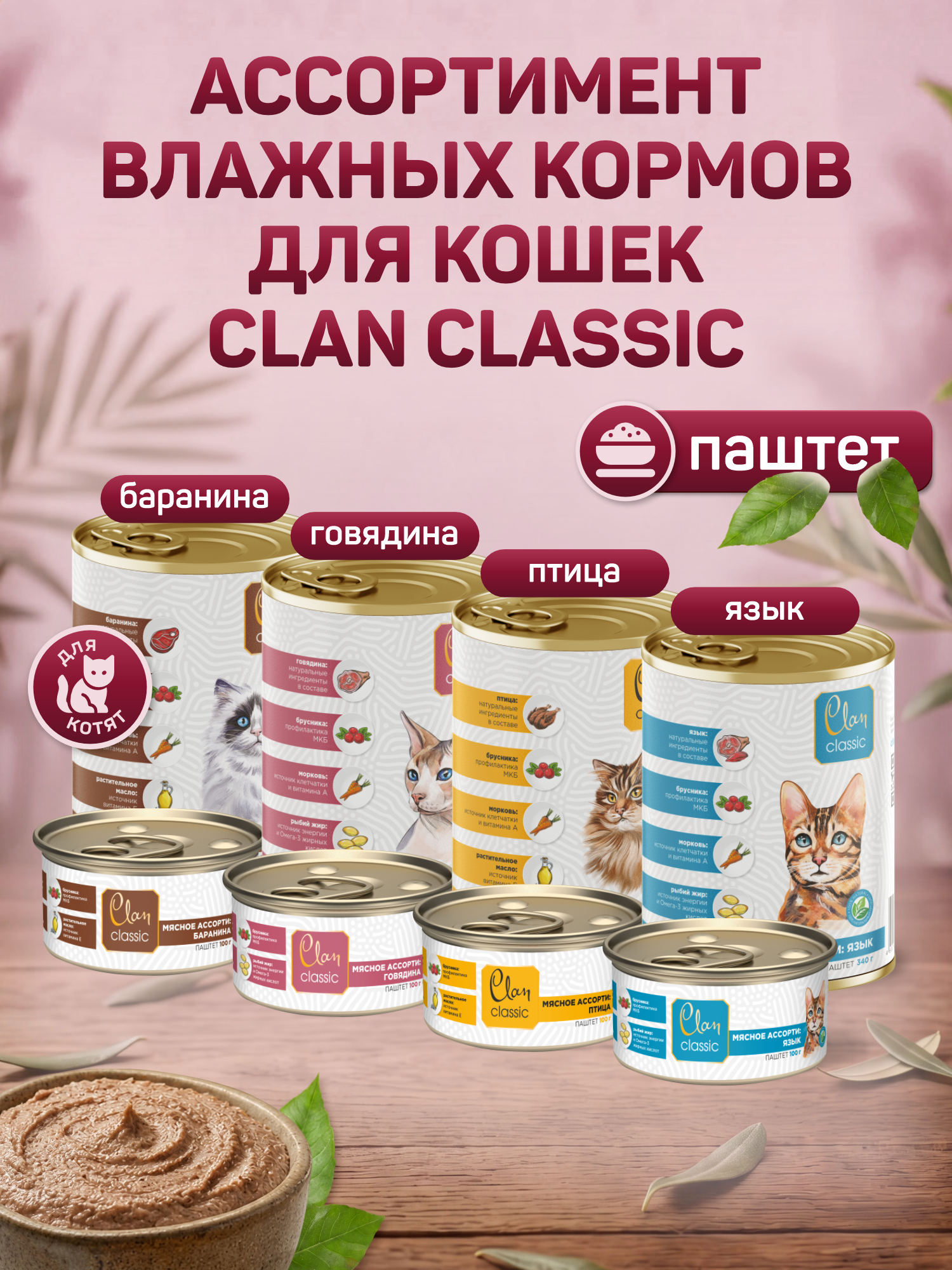 Корм для кошек влажный Clan Classic Мясное ассорти с говядиной паштет ж/б 340г 6 шт. - фото 7