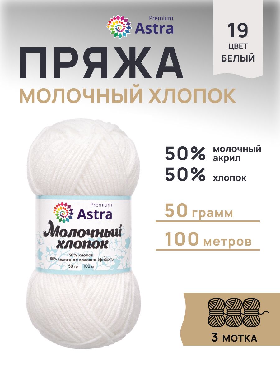 Пряжа для вязания Astra Premium milk cotton хлопок акрил 50 гр 100 м 19 белый 3 мотка - фото 1