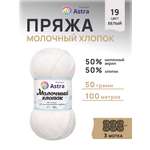 Пряжа для вязания Astra Premium milk cotton хлопок акрил 50 гр 100 м 19 белый 3 мотка