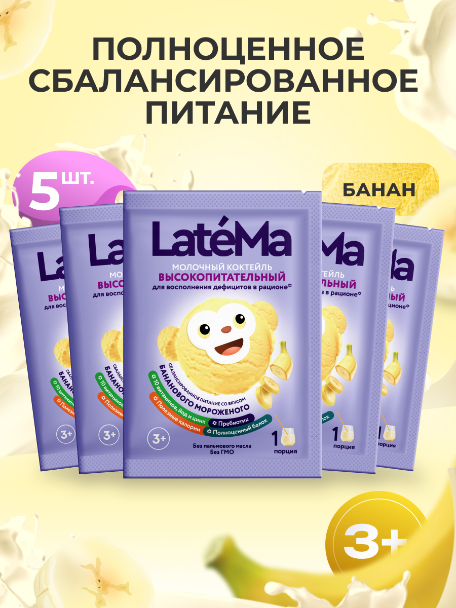 Детская молочная смесь LateMa питательная для приготовления напитков и коктейлей - фото 1