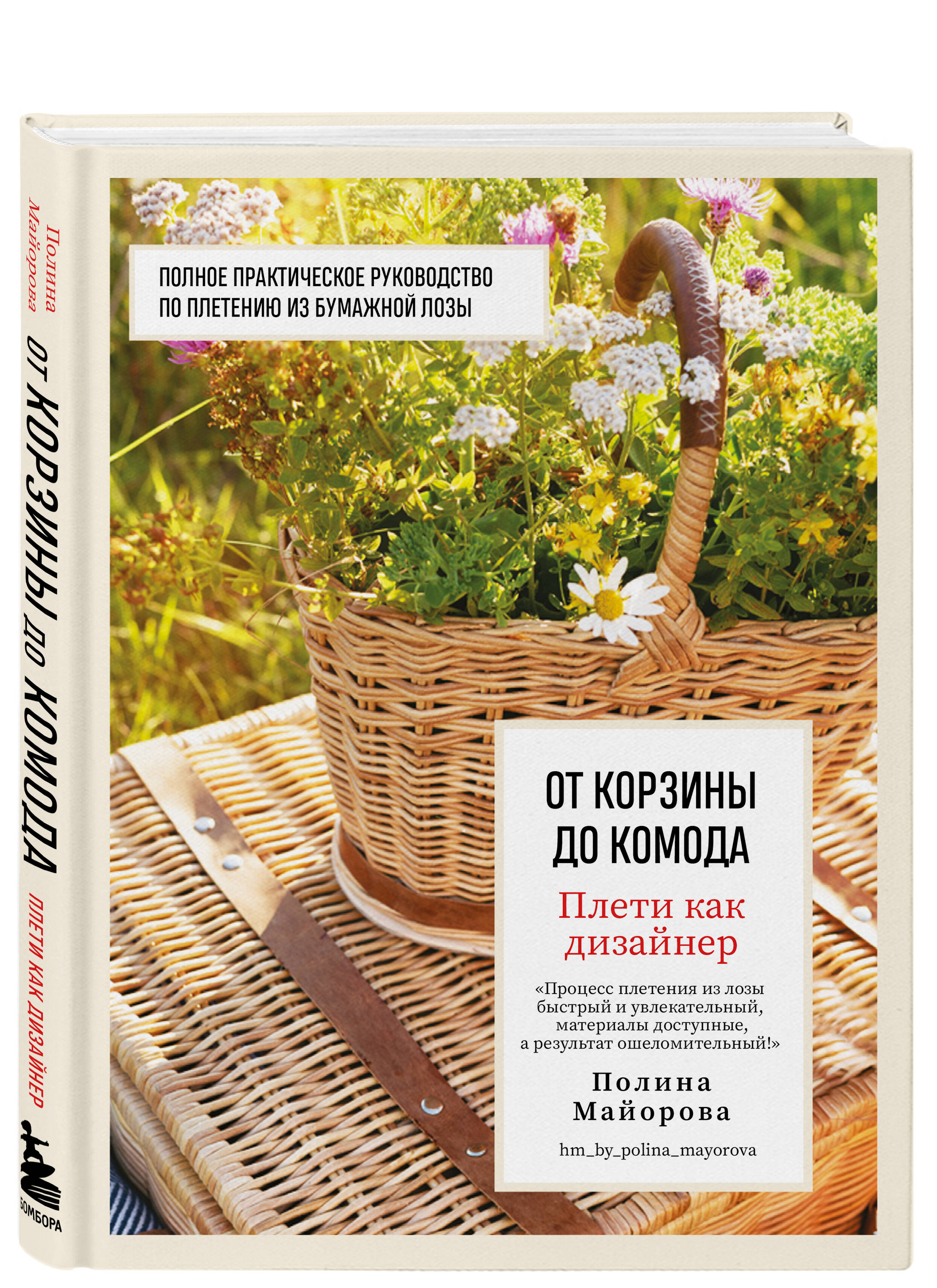 Книга Эксмо Плети как дизайнер От корзины до комода Полное практическое руководство - фото 1