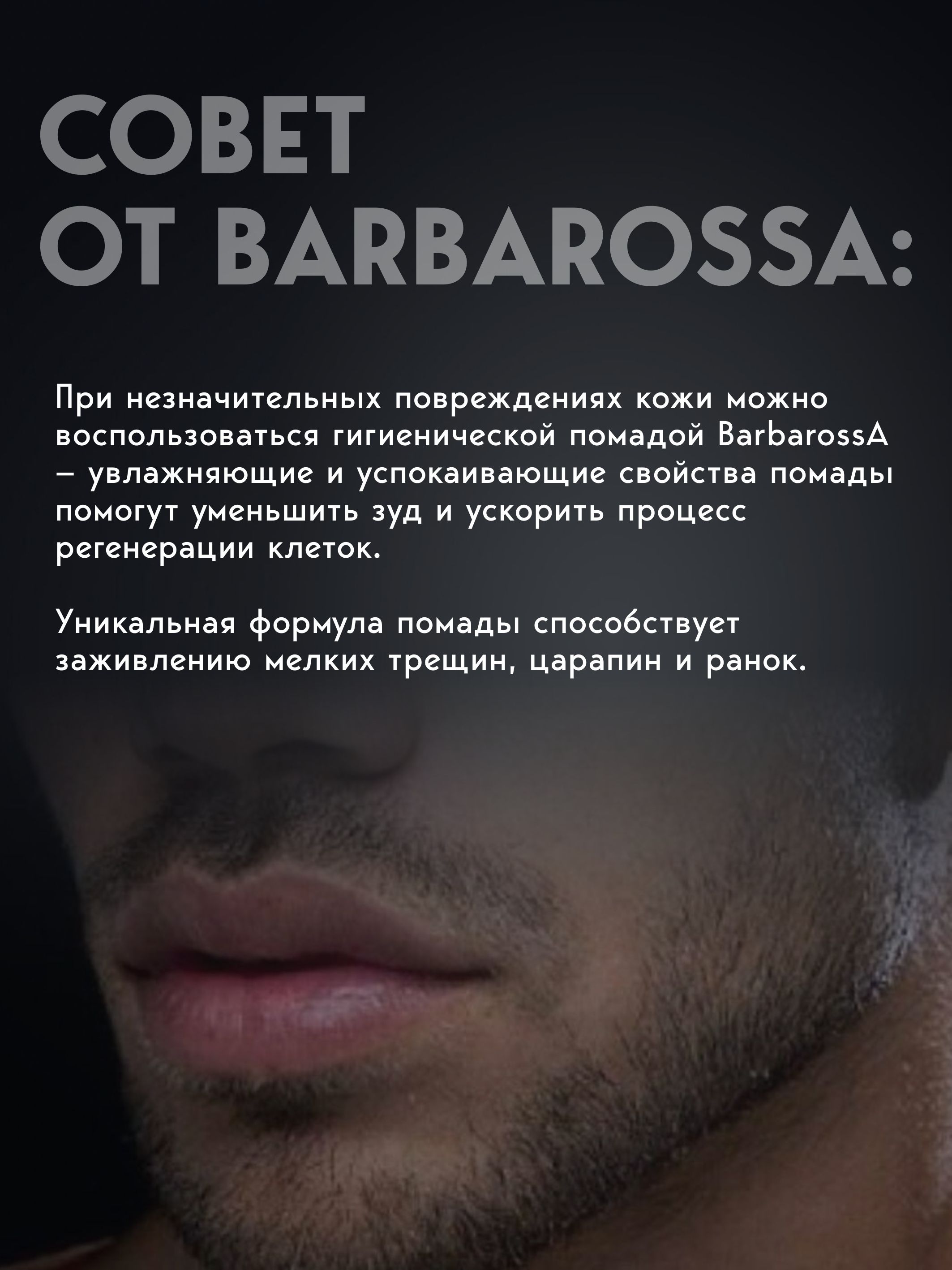 Гигиеническая помада BARBAROSSA - фото 4