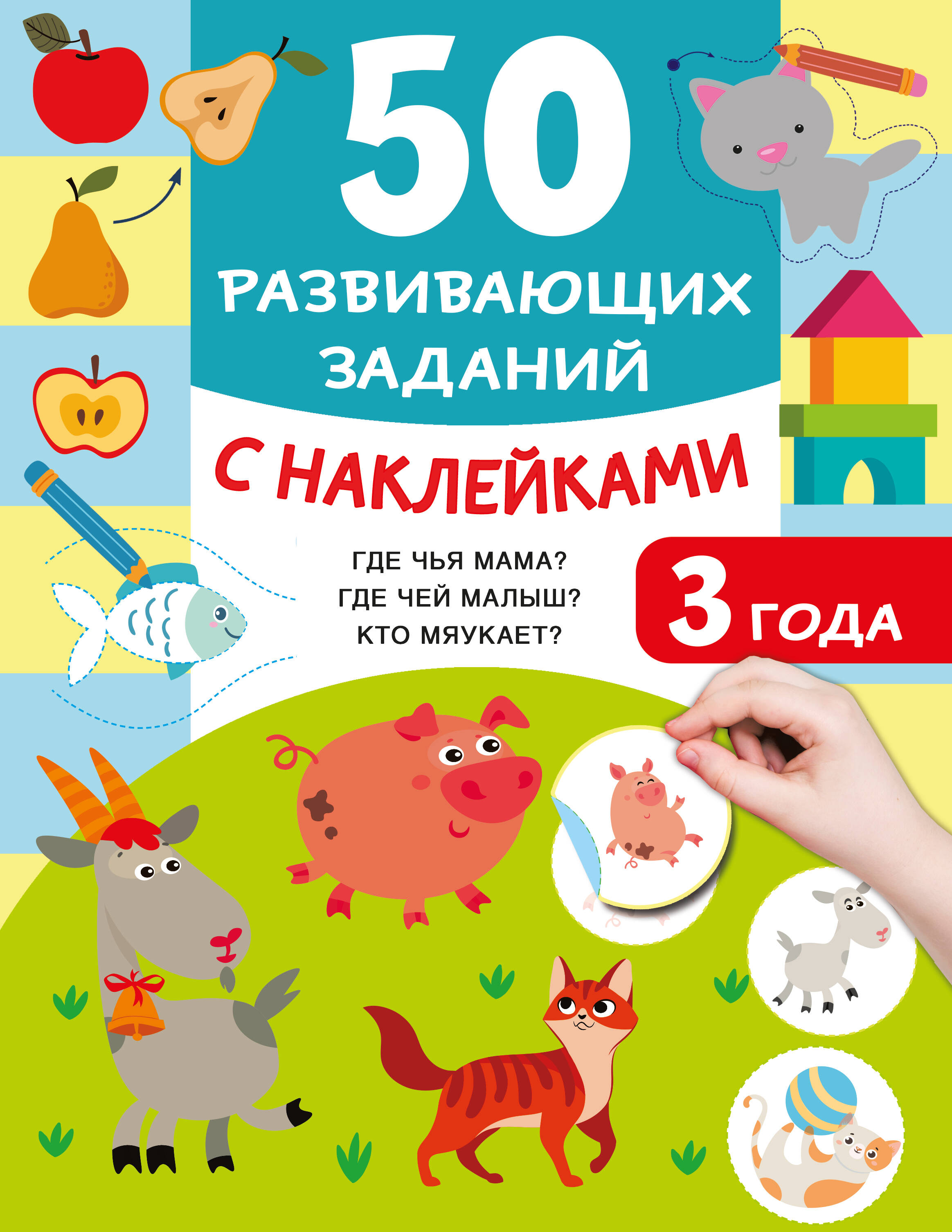 Книга АСТ 50 развивающих заданий с наклейками 3 года - фото 1