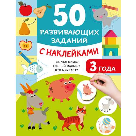 Книга АСТ 50 развивающих заданий с наклейками 3 года