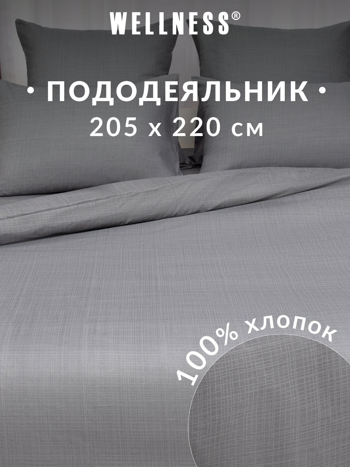Пододеяльник Wellness Антрацит 205 x 220 см - фото 1