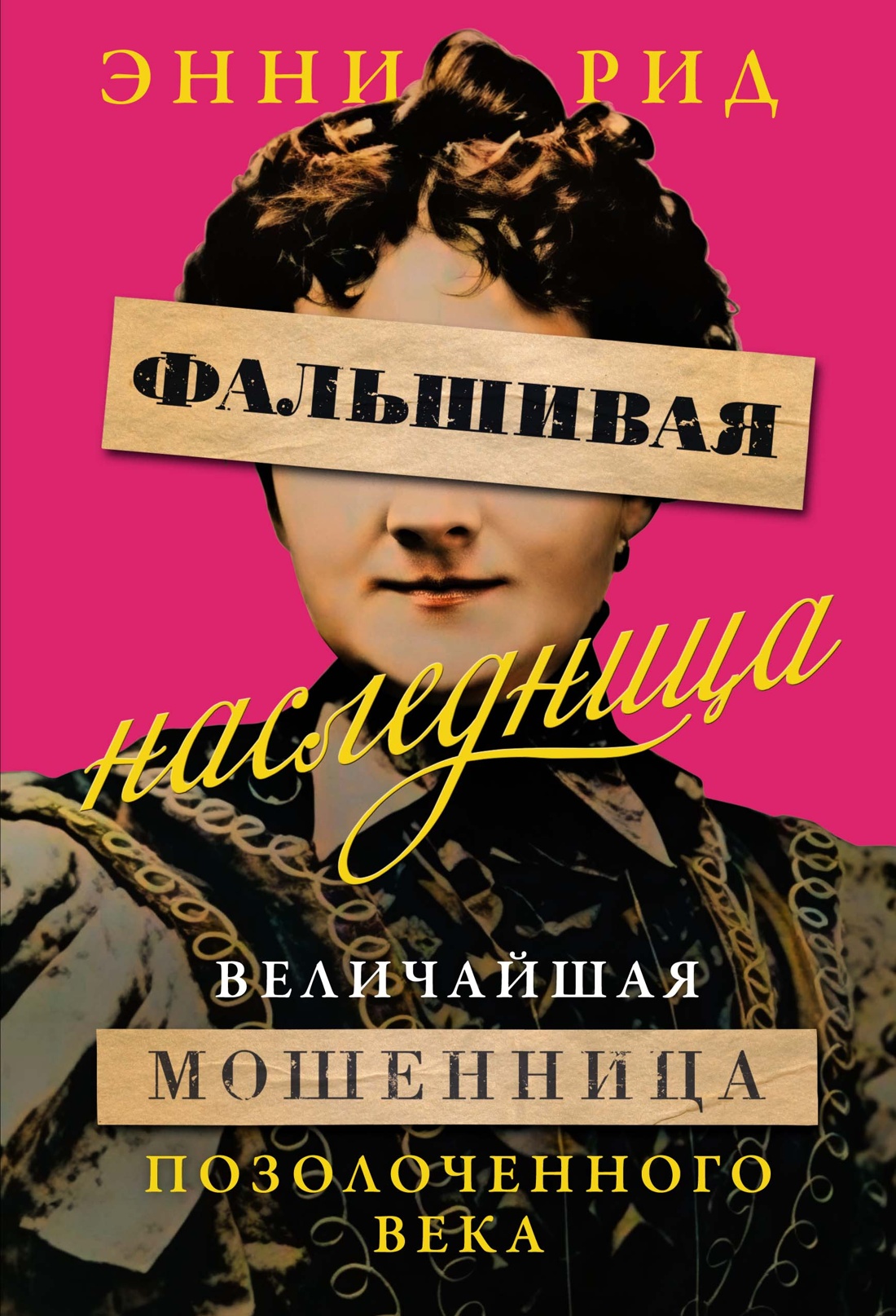 Книга КОЛИБРИ ЖенВИст./Рид Э./Фальшивая наследница: Величайшая мошенница Позолоченного века - фото 1