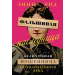 Книга КОЛИБРИ ЖенВИст./Рид Э./Фальшивая наследница: Величайшая мошенница Позолоченного века