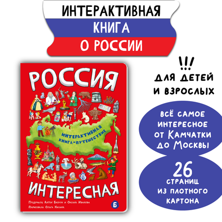Детская книга БимБиМон Интерактивная с окошками Россия интересная