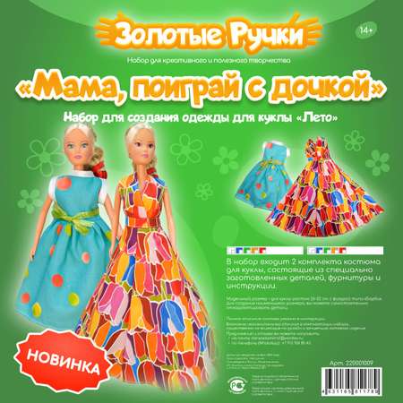 Одежда для кукол Золотые ручки