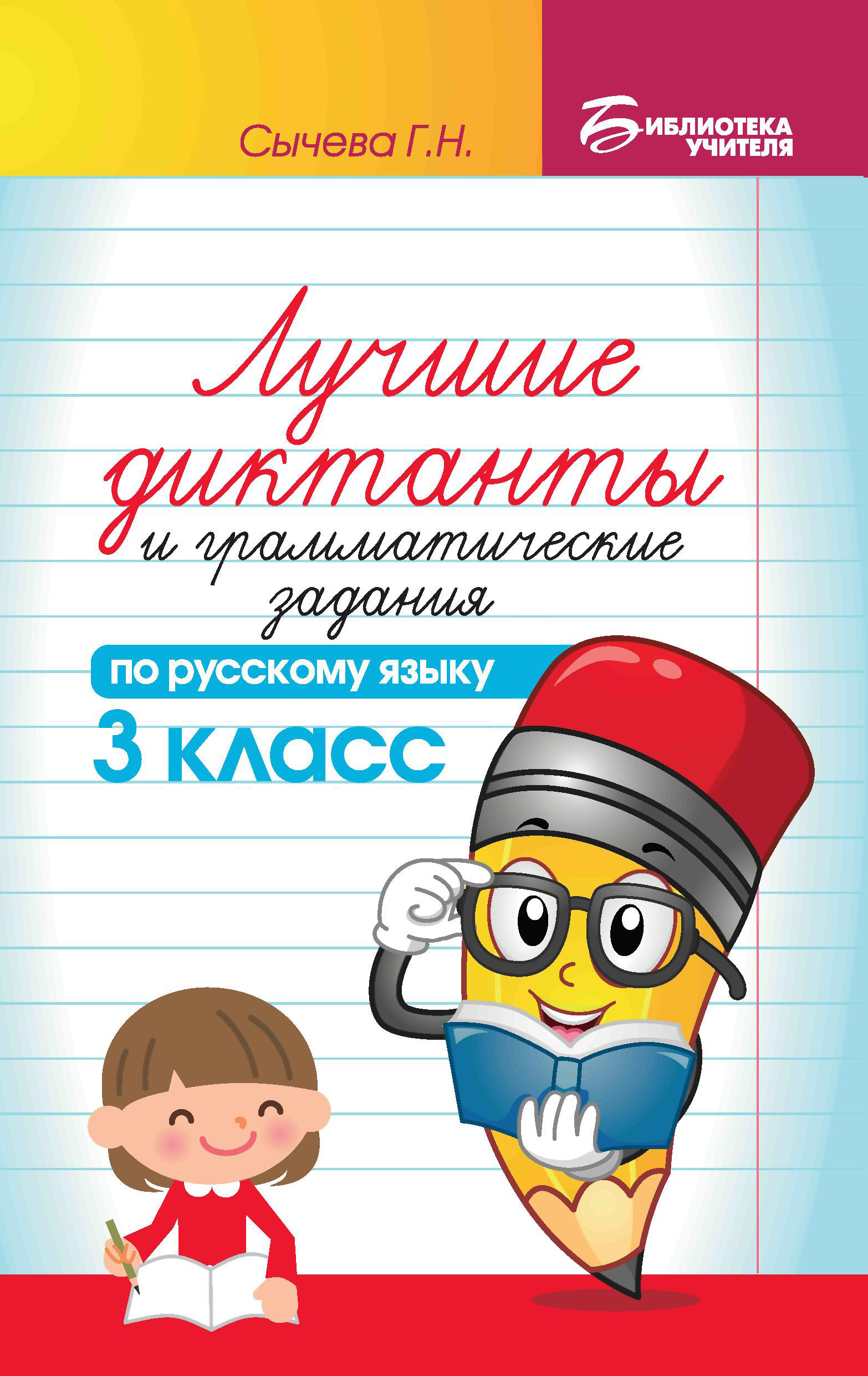 Книга ТД Феникс Лучшие диктанты и грамматические задания по русскому языку: 3 класс - фото 1
