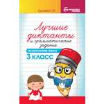 Книга ТД Феникс Лучшие диктанты и грамматические задания по русскому языку: 3 класс