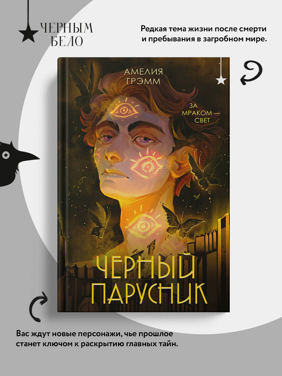 Книга Эксмо Черный парусник (Хроники Инферсити #3) - фото 3