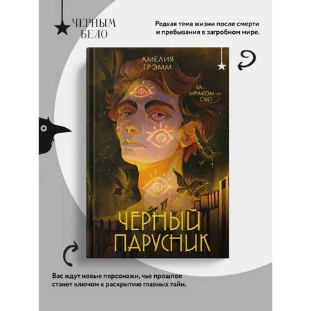 Книга Эксмо Черный парусник (Хроники Инферсити #3)