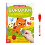 Многоразовая книжка Буква-ленд «Дорожки и тропинки»