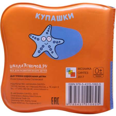Книжка для купания МОЗАИКА kids Купашки. Кит