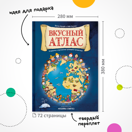 Книга МОЗАИКА kids Вкусный атлас
