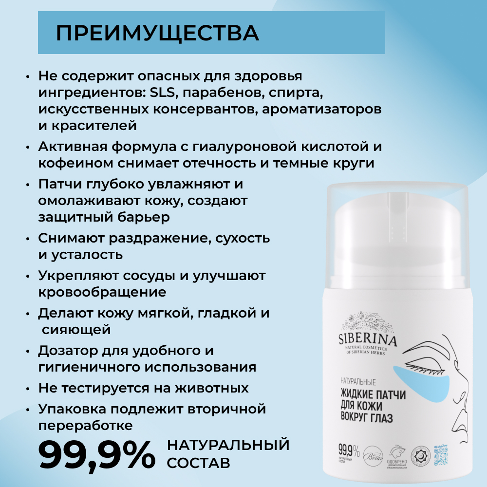 Патчи Siberina 50 мл - фото 3