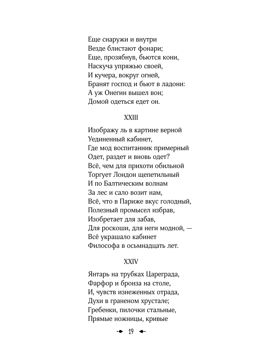 Книга Эксмо Евгений Онегин - фото 26