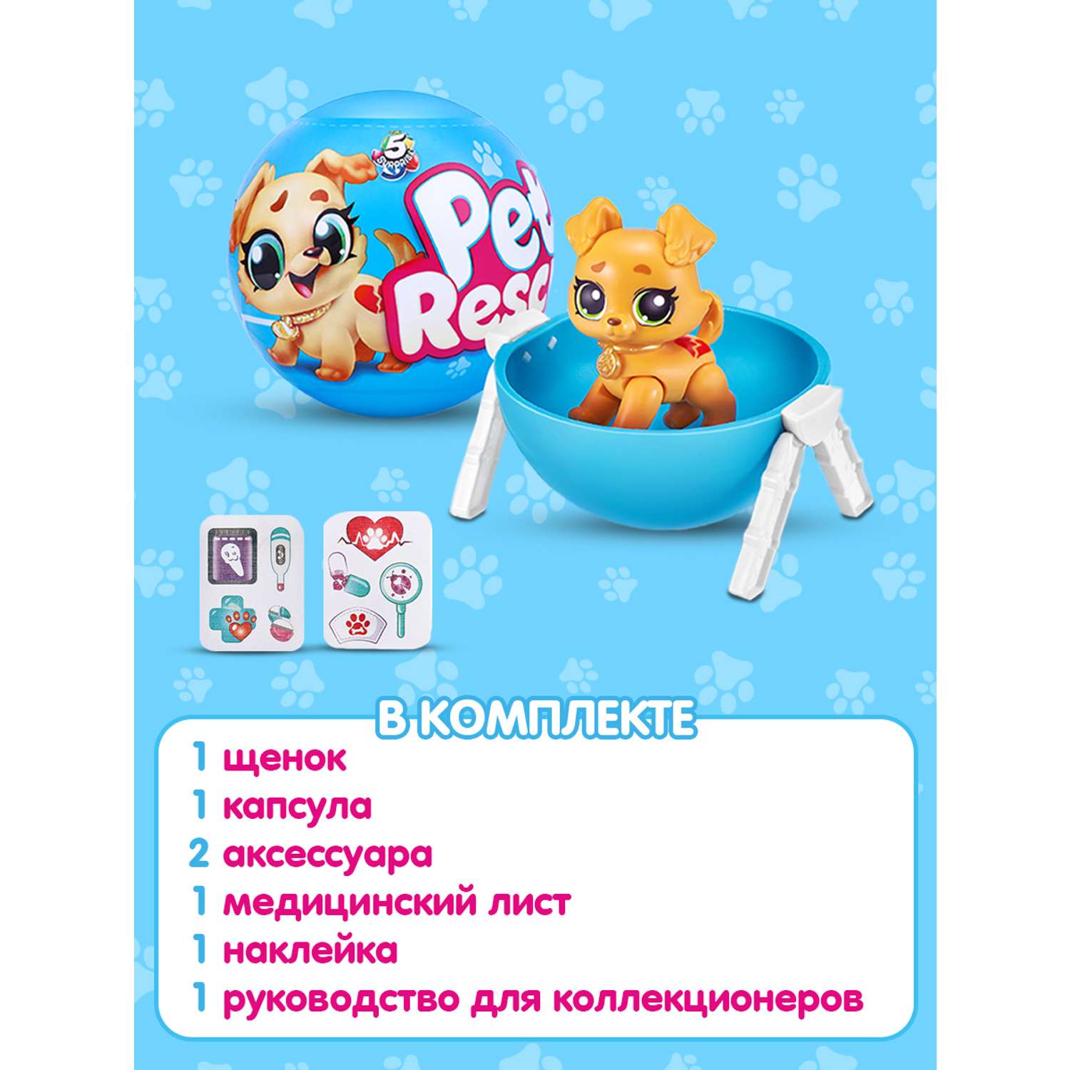 Фигурка Zuru 5 surprise Pet rescue - фото 4