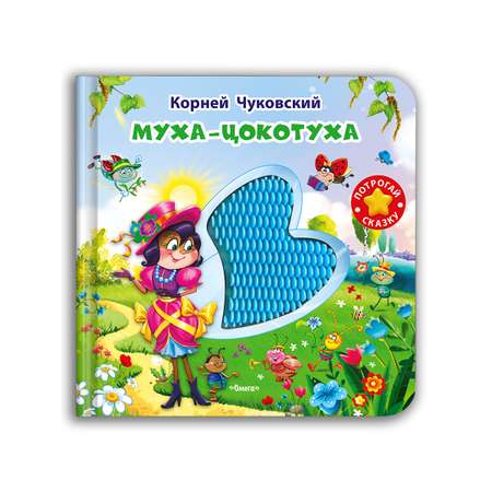 Тактильная книга Омега-Пресс Потрогай сказку Муха-Цокотуха
