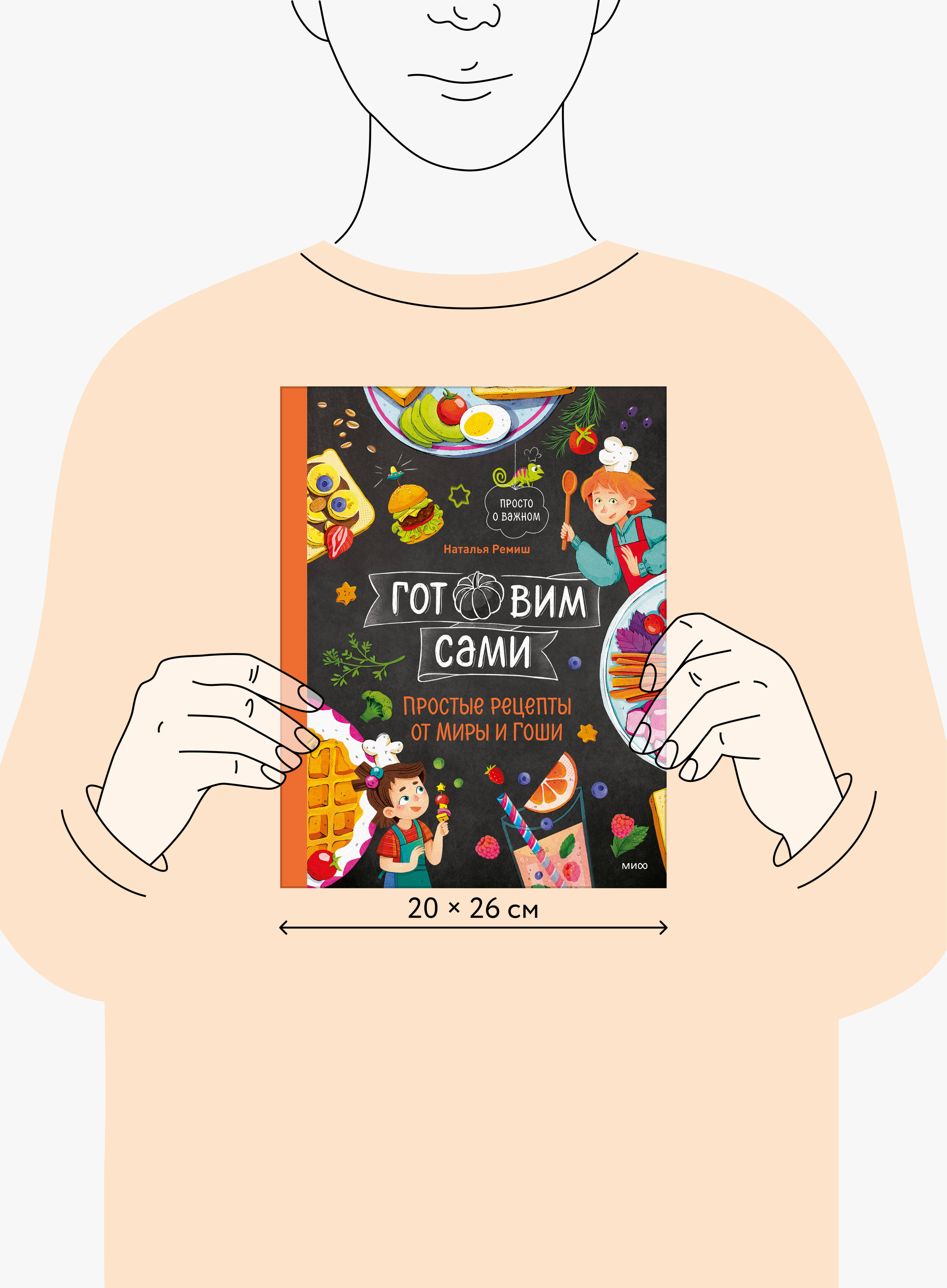 Книга Миф Готовим сами Простые рецепты от Миры и Гоши - фото 5