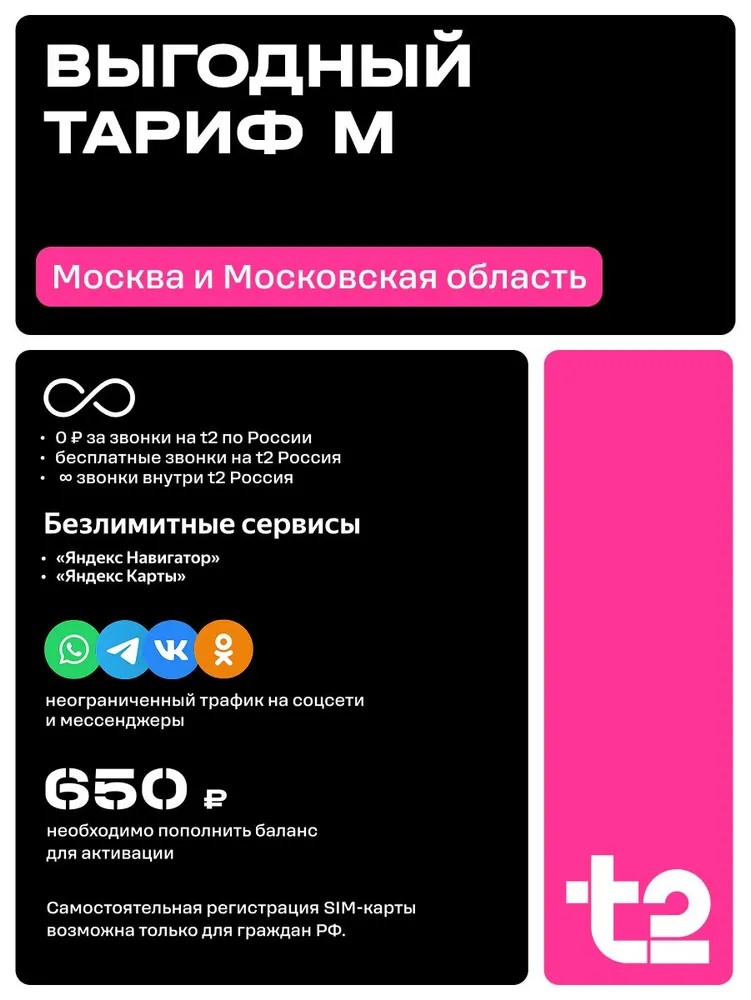 Сим-карта t2 для Москвы и МО, баланс - 200 рублей - фото 2