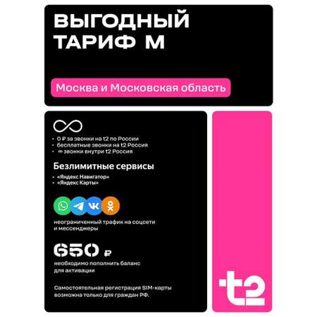 Сим-карта t2 для Москвы и МО, баланс - 200 рублей
