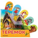 Книга с суперзакладками Теремок