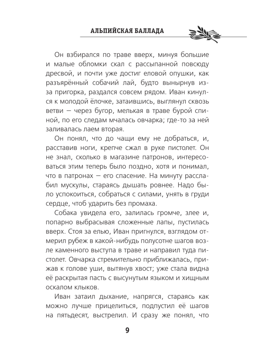 Книга Эксмо Альпийская баллада - фото 12