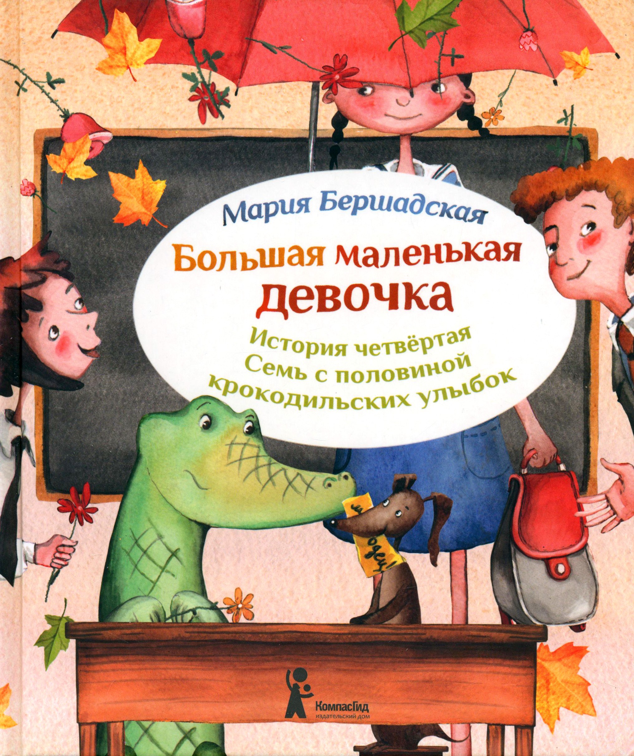 Книга КомпасГид ИД Большая маленькая девочка История 4 - фото 1