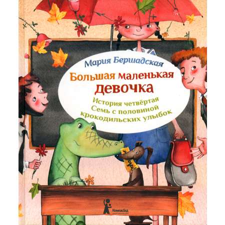 Книга КомпасГид ИД Большая маленькая девочка История 4