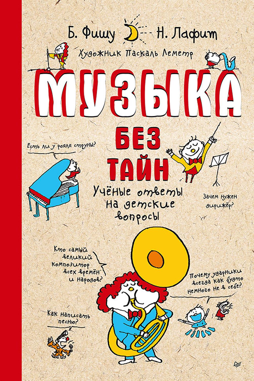 Книга ПИТЕР Музыка без тайн Ученые ответы на детские вопросы - фото 1